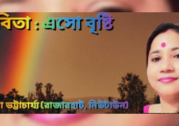 কবিতা : এসো বৃষ্টি