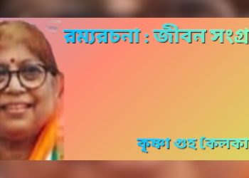 রম্যরচনা : জীবন সংগ্রাম