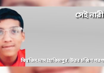 সেই নারী