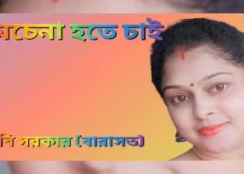 অচেনা হতে চাই