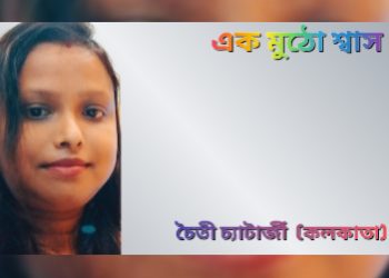 এক মুঠো শ্বাস