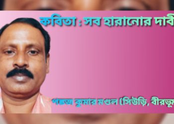 কবিতা : সব হারানোর দাবী