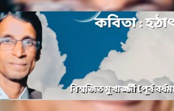 কবিতা : হঠাৎই