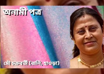 অনামী পত্র