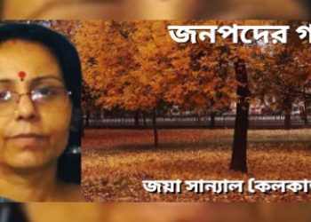 জনপদের গল্প