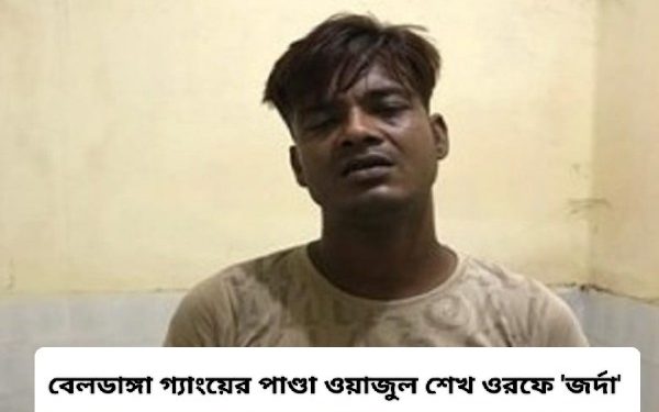 বাড়িতে রয়েছে দুই স্ত্রী, রয়েছে বেশ কয়েকজন প্রেমিকা, চুরির ৫৫ হাজার টাকা একরাতে নিষিদ্ধ পল্লীতে উড়িয়ে দেয় মুর্শিদাবাদের বেলডাঙ্গা গ্যাংয়ের পাণ্ডা ওয়াজুল শেখ