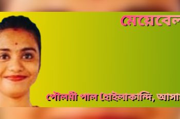 মেয়েবেলা