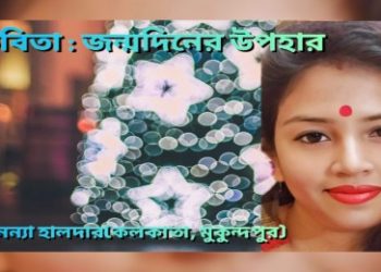 কবিতা : জন্মদিনের উপহার