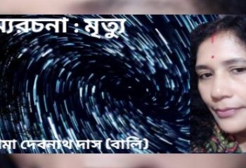 রম্যরচনা : মৃত্যু