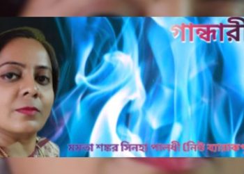 রম্যরচনা : গান্ধারী