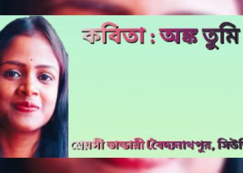 কবিতা : অঙ্ক তুমি