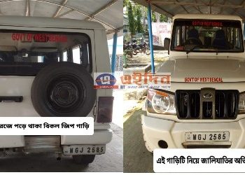 জিপ গাড়ির নম্বার প্লেট লাগিয়ে গড়গড়িয়ে ছোটে পশ্চিমবঙ্গ সরকার লেখা বোলেরো গাড়ি, স্তম্ভিত পরিবহন দপ্তর