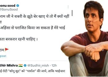 থুতু ছেটানো খাবার খেতে অসুবিধা নেন অভিনেতা সোনু সুদের, বললেন : ‘শ্রী রাম শবরীর উচ্ছিষ্ট ফল খেয়েছিলেন,তাহলে আমি কেন পারি না ?’ এখন ট্রোলড হচ্ছেন