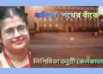 পথের বাঁকে