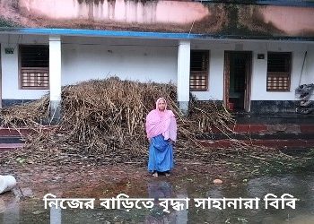 সালিশি সভায় হাজির না হওয়ার ঘরছাড়া বৃদ্ধা পুলিশের সাহায্যে ছেলেকে নিয়ে বাড়িতে ফিরলেন