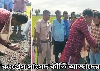 তৃণমূল সাংসদ কীর্তি আজাদের ‘দাদাগিরি’, বেহাল রাস্তা থেকে পাথর কুচি তুলে সরকারি আধিকারিকের পকেটে ভরে নিজের দলেরই সমালোচনার মুখে পড়লেন তিনি