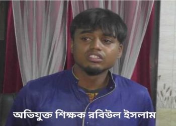 বাংলাদেশের মাদ্রাসায় ফের ধর্ষণের শিকার ছাত্রী, অভিযুক্ত শিক্ষক রবিউল ইসলামকে গনধোলাই