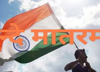 যে গানে স্বাধীনতা সংগ্রামীরা উদ্বুদ্ধ হতেন, সেই ‘বন্দে মাতরম’ গানকে মওলানাদের আপত্তিতে জাতীয় সঙ্গীত হিসাবে বাতিল করেছিলেন নেহেরু