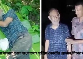 অবৈধভাবে ভারতে অনুপ্রবেশ করতে গিয়ে বিজিবির হাতে ধৃত বাংলাদেশ সুপ্রিম কোর্টের প্রাক্তন বিচারপতি, ৬০-৭০ লাখ টাকা ছিনিয়ে নিল জঙ্গিরা