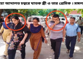 পরকীয়ার জেরে স্বামীকে খুনের মামলায় ঘাতক স্ত্রী ও স্ত্রীর প্রেমিককে যাবজ্জীবন কারাদণ্ড দিল কাটোয়া আদালত