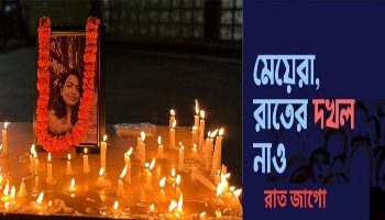 ‘মেয়েরা রাতের দখল নাও’ : আন্দোলন শুধু কি এক দিনের জন্য ?  নাকি….