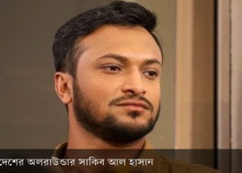 খুনের মামলায় অভিযুক্ত বাংলাদেশের ক্রিকেটার সাকিবকে দেশে দেশে ফেরার নোটিশ, হতে পারে ভয়ঙ্কর শাস্তি !