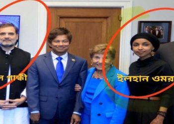 ভারত বিদ্বেষী তথা উগ্র ইসলামপন্থী মার্কিন নেত্রী ইলহান ওমরের সাথে রাহুল গান্ধীর ছবি ভাইরাল, কংগ্রেসের ‘যুবরাজ’-এর উদ্দেশ্য নিয়ে প্রশ্ন তুললো বিজেপি