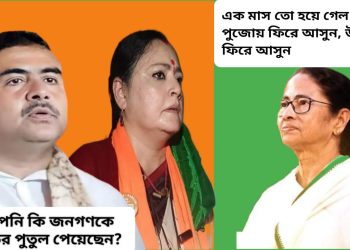 পুজোয় ফিরে আসার আহ্বান মুখ্যমন্ত্রীর, ‘আপনি কি জনগণকে হাতের পুতুল পেয়েছেন?’ : বললেন শুভেন্দু