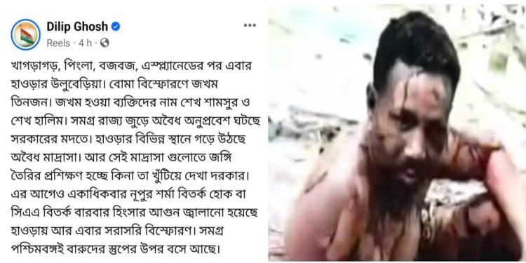 উলুবেড়িয়ায় বোমা বাঁধতে গিয়ে বিস্ফোরণ, উড়ল বাড়ি, আহত কয়েকজন, অনুপ্রবেশকে দায়ি করে হাওড়ায় ‘অবৈধ মাদ্রাসা’গুলি তদন্তের আওতায় আনার দাবি করলেন দিলীপ ঘোষ