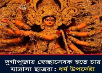 আজানের ৫ মিনিট আগে পূজার আচার-অনুষ্ঠান বন্ধের ফতোয়া জারি করল বাংলাদেশ, মাদ্রাসার ছাত্রদের দিয়ে পূজোমণ্ডপ পাহারার নামে ‘লাভ জিহাদ’ ও হামলার ষড়যন্ত্র !