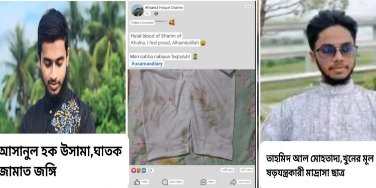 বাংলাদেশ : ধর্ম নিন্দার মিথ্যা অভিযোগে হিন্দু কিশোরকে নৃশংসভাবে খুন করে জামাতের এক জঙ্গির প্রতিক্রিয়া-‘আমি গর্বিত বোধ করছি, আলহামদুলিল্লাহ’