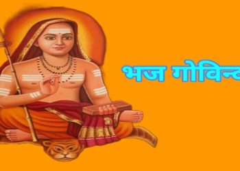 জগদ্গুরু আদি শঙ্করাচার্য রচিত সংস্কৃত ভজন : “ভজ গোবিন্দম”