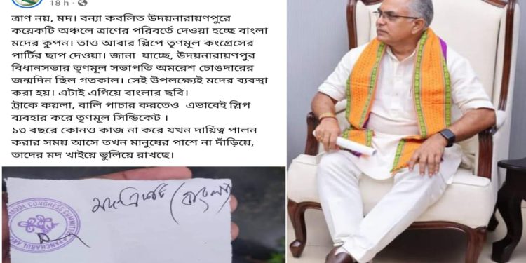 উদয়নারায়ণপুরে ত্রাণের পরিবর্তে মদ বিতরণ করছে তৃণমূল : চাঞ্চল্যকর অভিযোগ করলেন দিলীপ ঘোষ