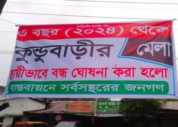 মাদারীপুর জেলার ২৫০ বছর প্রাচীন কুন্ডুবাড়ি মেলা স্থায়ীভাবে বন্ধ ঘোষণা করে দিল ইসলামি জিহাদিরা