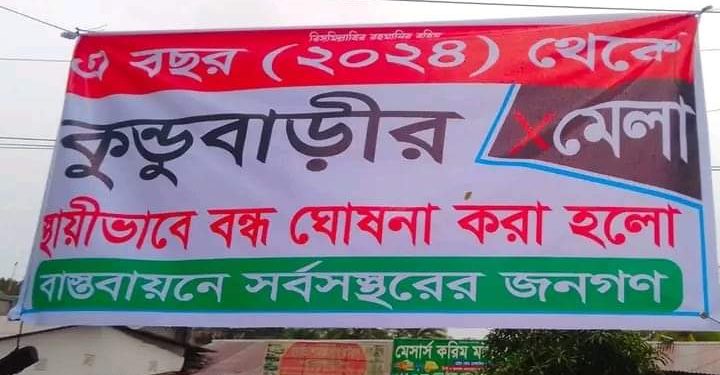 মাদারীপুর জেলার ২৫০ বছর প্রাচীন কুন্ডুবাড়ি মেলা স্থায়ীভাবে বন্ধ ঘোষণা করে দিল ইসলামি জিহাদিরা