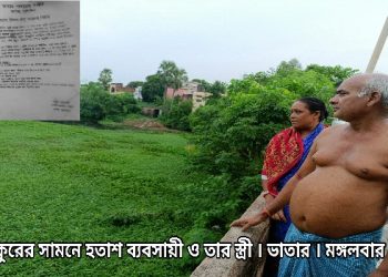 বিতর্কিত পুকুরে ‘দরপত্র আহ্বান’ করল পঞ্চায়েত সমিতি, চুড়ান্ত অরাজকতা ভাতারের শাসকদলের, ২০ লক্ষ টাকার ক্ষতিপূরণের দাবি করলেন ব্যবসায়ী