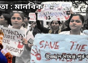 কবিতা : মানবিক