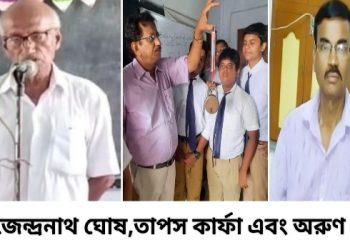 কেউ লড়াই চালিয়ে যাচ্ছেন স্কুলে তালা পড়া আটকাতে, কেউ নিঃস্বার্থে স্কুলে পাঠদান করে চলেছেন, বর্ধমানের গর্ব তিন মহতি শিক্ষক