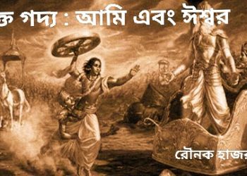 মুক্ত গদ্য : আমি এবং ঈশ্বর