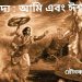 মুক্ত গদ্য : আমি এবং ঈশ্বর