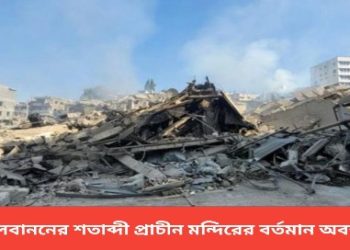 বোমা মেরে লেবাননে শতাব্দী প্রাচীন মসজিদ গুঁড়িয়ে দিল ইসরায়েল