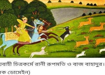 পরমা সুন্দরী মান্ডুর রাণী রূপমতীকে তুলে আনতে সেনা পাঠিয়েছিল ‘লম্পট’ আকবর, কিন্তু সেনাপতি আসফ খাঁ রাস্তাতেই ধর্ষণ করার পর আত্মঘাতী হন তিনি