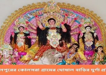 বর্ধমানের ঘোষাল বাড়ির দুর্গা পুজোয় সবাই স্মরণ করেন সম্রাট শেরশাহকে, কিন্তু কেন ?