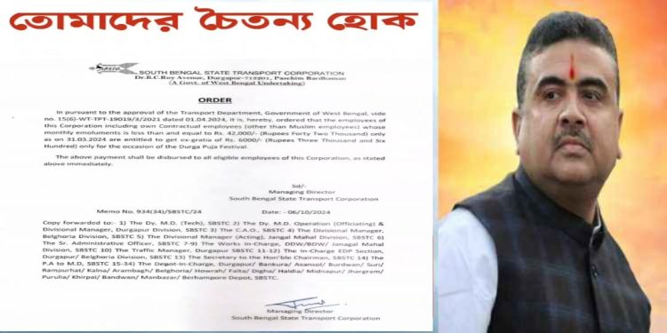 শুভেন্দুর পোস্টের পরেই ‘জলসাথী’ হিন্দুকর্মীদের দুর্গাপূজার বোনাস বাড়িয়ে ৬,০০০ টাকা করে দিল রাজ্য সরকার, বিরোধী দলনেতার প্রতিক্রিয়া : ‘ঠ্যালায় না পরলে বিড়াল গাছে ওঠে না’