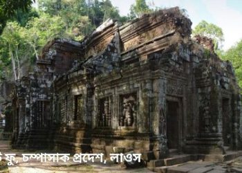 লাওস : প্রাচীন হিন্দু ঐতিহ্যের লুকানো রত্নভান্ডার রয়েছে দক্ষিণ পূর্ব এশিয়ার এই দেশে