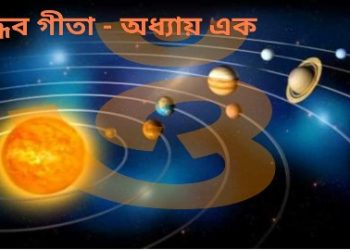 উদ্ধব গীতা – অধ্যায় এক