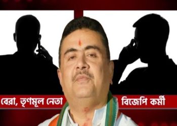 মামলা না তুললে বিজেপি কর্মীকে খুনের হুমকি দেওয়ার অভিযোগ সবংয়ের এক তৃণমূল নেতার বিরুদ্ধে, হুমকি ফোন কল রেকর্ড শেয়ার করলেন শুভেন্দু অধিকারী