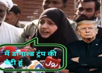 “আব্বু জিহাদ” : পাকিস্তানি তরুনী নিজেকে ডোনাল্ড ট্রাম্পের ঔরসজাত মেয়ে বলে দাবি করেছে