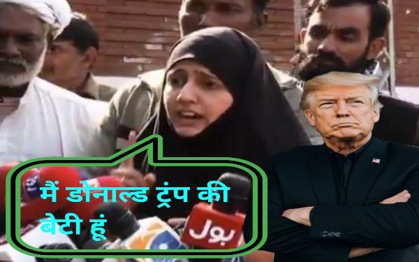 “আব্বু জিহাদ” : পাকিস্তানি তরুনী নিজেকে ডোনাল্ড ট্রাম্পের ঔরসজাত মেয়ে বলে দাবি করেছে