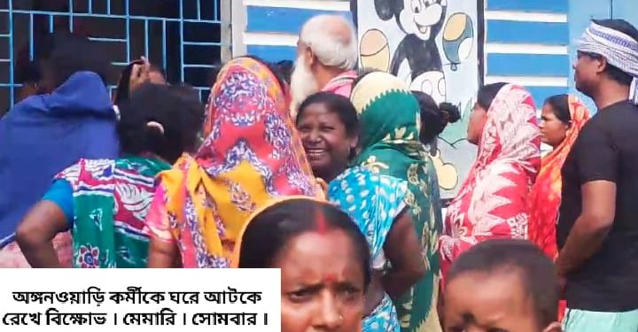 ফের সরকারি আবাস যোজনার সার্ভের কাজ করে ‘বলির পাঁঠা’ হলেন মেমারির অঙ্গনওয়াড়ি ও আশা কর্মীরা ! তালিকায় নাম না ওঠায় ঘরে আটকে রেখে বিক্ষোভ দেখালো গ্রামবাসী